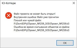 Ошибка при открытии проекта.jpg